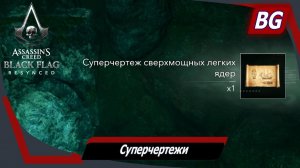 Assassin's Creed Black Flag Resynced ➤ Суперчертежи ➤ Где найти все чертежи для улучшения корабля