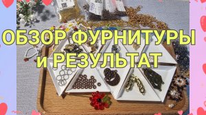 Распаковка с AliExpress#77 : мои находки и 3 новые работы (колье, брошь и чокеры) |минуты творчества