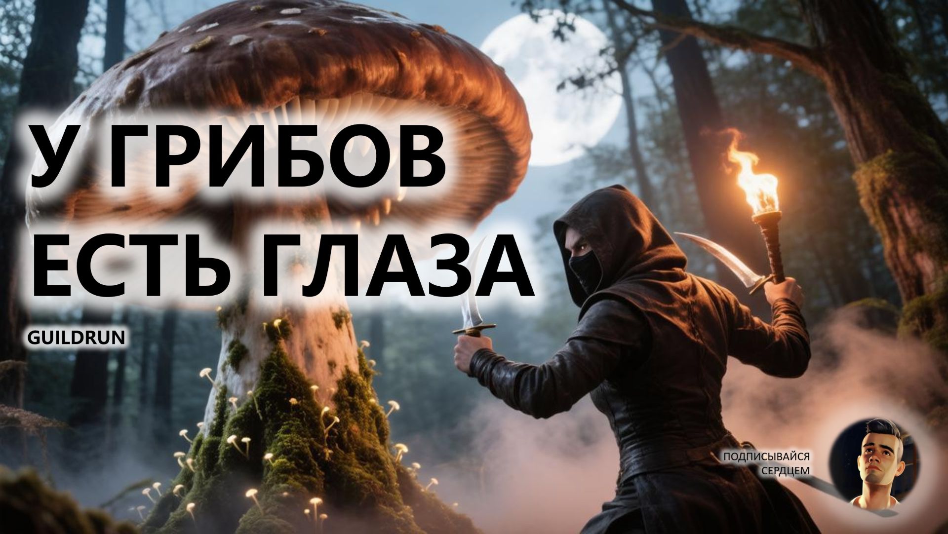 🔥У ГРИБОВ ЕСТЬ ГАЛАЗА I ПЕРВЫЙ ВЗГЛЯД I Guildrun смотреть онлайн