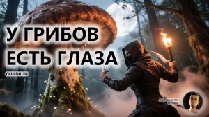 🔥У ГРИБОВ ЕСТЬ ГАЛАЗА I ПЕРВЫЙ ВЗГЛЯД I Guildrun
