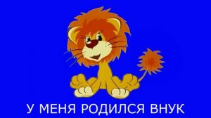 Песенка У МЕНЯ РОДИЛСЯ ВНУК