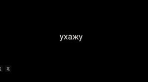 я ухажу