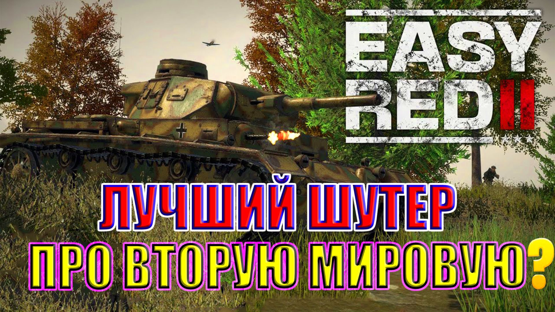 👑 ЛУЧШИЙ ШУТЕР ПРО ВТОРУЮ МИРОВУЮ (WW2) 2026?! | Easy Red 2 ⚔️ смотреть онлайн