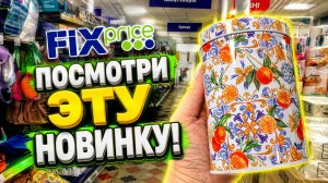 ФИКС ПРАЙС ШОКИРУЕТ! ЭТА НОВИНКА РАЗЛЕТАЕТСЯ — СМОТРИ СКОРЕЕ