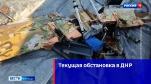 Текущая обстановка в ДНР