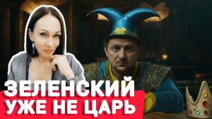 (Oksana Latynina)Почему Зеленский уже не царь.