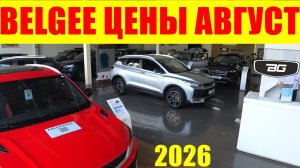 BELGEE ЦЕНЫ АВГУСТ 2026