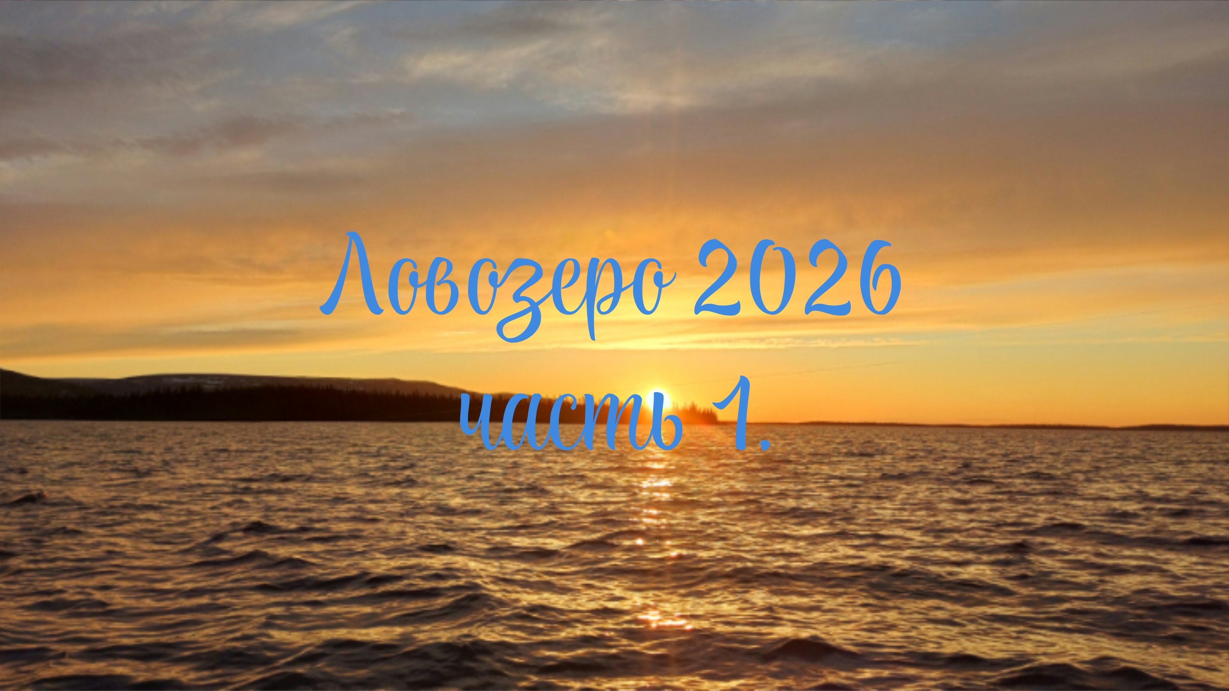 Ловозеро 2026. часть 1. смотреть онлайн