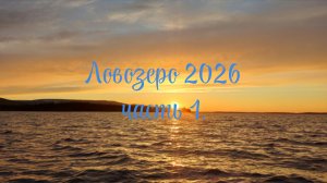 Ловозеро 2026. часть 1.