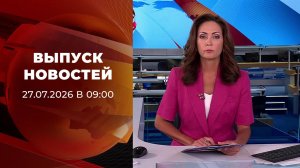 Выпуск новостей в 09:00 от 27.07.2026