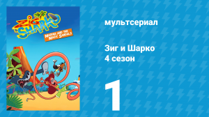 Зиг и Шарко 4 сезон 1 серия (мультсериал, 2023)