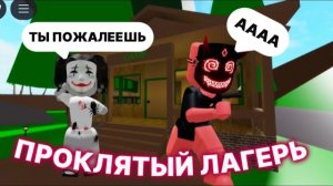 ROBLOX Поехала в ПРОКЛЯТЫЙ ЛАГЕРЬ в БРУКХЕЙВЕН🏡РП