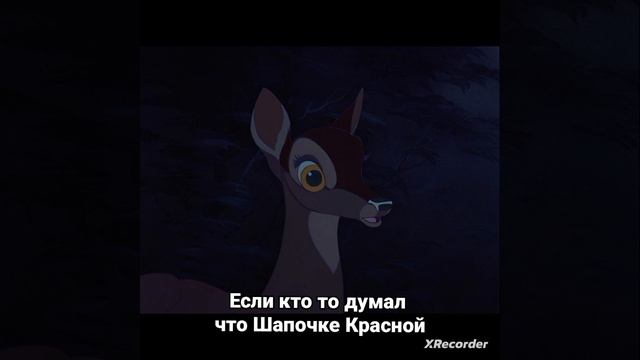 Фелин из мульта Бэмби,клип в картинках смотреть онлайн