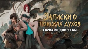 Записки о поисках духов 21 серия 4К Озвучка MDA
