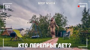 Кто кого перепрыгает? - ВЛОГ №4014 - 26.07.26