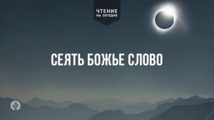 СЕЯТЬ БОЖЬЕ СЛОВО  | АУДИО |	14	  августа 2026