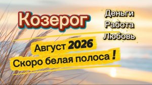 АВГУСТ‼️ таро прогноз КОЗЕРОГ 💕 #таро #отношения #деньги