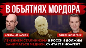 В объятиях Мордора. Лечением сталинизма в России должны заниматься медики, считает иноагент