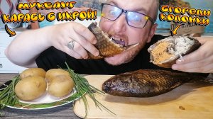 МУКБАНГ|ОБЖОР|КАРАСЬ ГОРЯЧЕГО КОПЧЕНИЯ С ИКРОЙ|КАРТОШКА|СГОРЕЛИ КОЛОНКИ