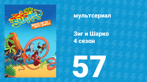 Зиг и Шарко 4 сезон 57 серия (мультсериал, 2023)