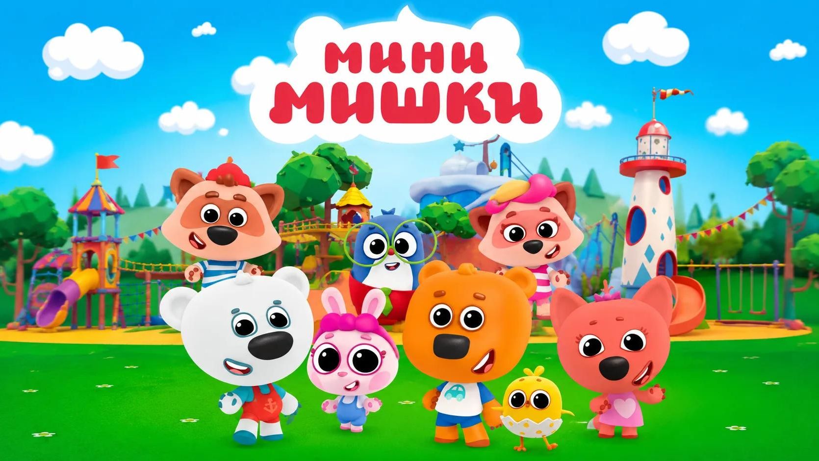 Ми-Ми-Мишки|мультик-игра #мимимишки #длядетей