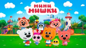 Ми-Ми-Мишки|мультик-игра #мимимишки #длядетей