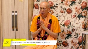 Лекция Е.С. Шрила Бхакти Ратнакара Амбариша Свами “Благость” НСК 20.07.2026