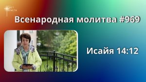 969. Всенародная молитва. 4 августа. Исаия 14:12