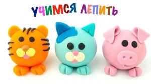 Пластилин для детей учимся лепить животных