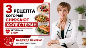 Три рецепта для снижения холестерина и похудения