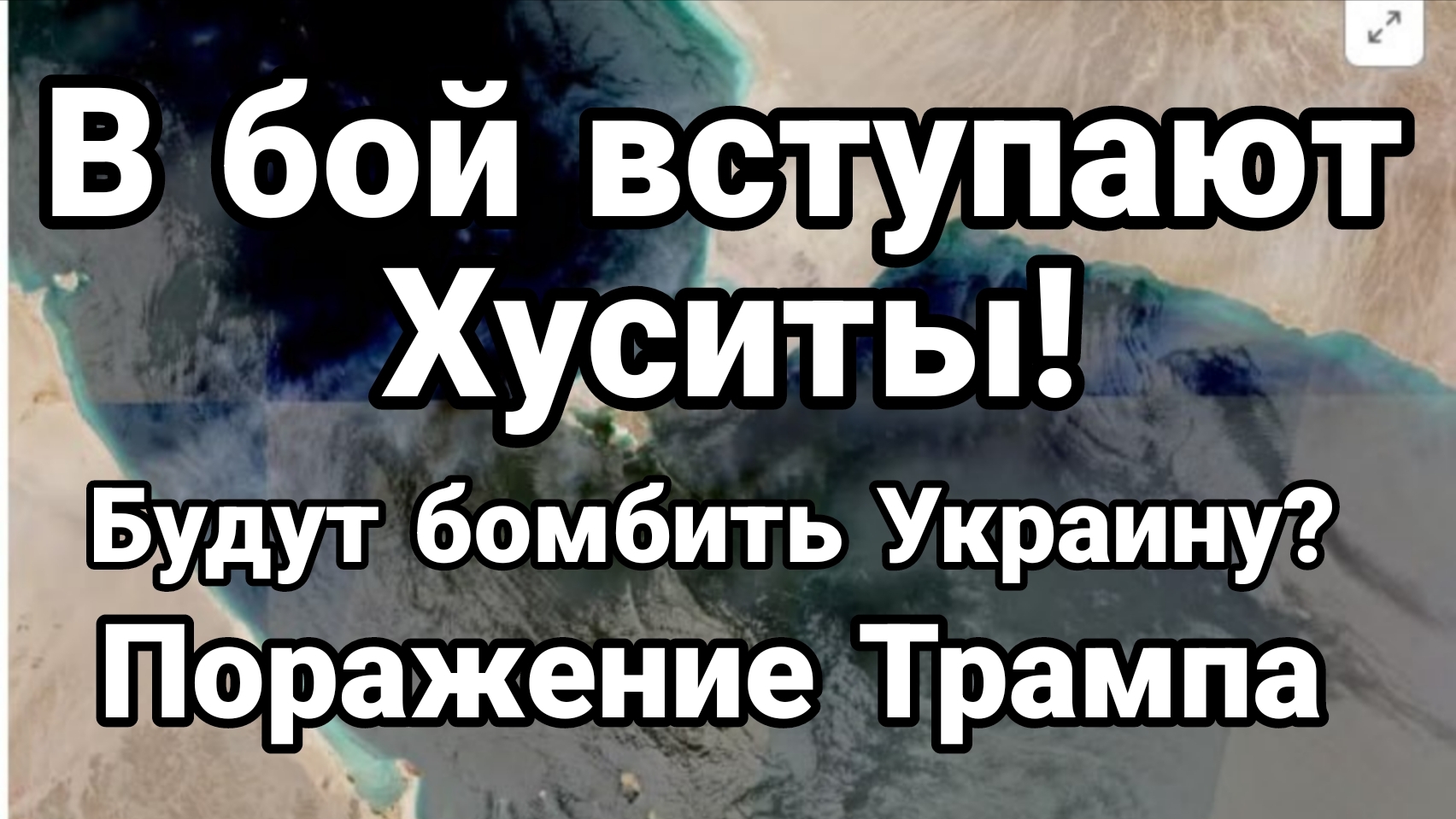 В БОЙ ВСТУПАЮТ ХУСИТЫ! БУДУТ БОМБИТЬ УКРАИНУ ПОРАЖЕНИЕ ТРАМПА смотреть онлайн