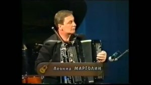 Леонид Марголин «Полонез» и «Яблочко». Екатеринбург  2000 г.