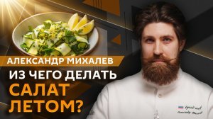Александр Михалев. Лето на тарелке: секреты сезонных продуктов и небанальные заготовки