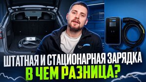 Зачем переплачивать за зарядную станцию,когда она идет в комплекте с электромобилем?