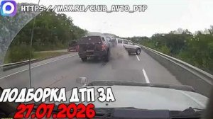 ✅ ДТП и Аварии! Подборка с Регистраторов за 27.07.2026 — Июль 2026