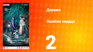 Ошибка сердца 2 серия