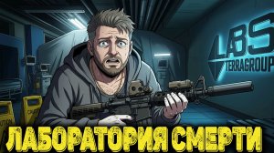 Escape from Tarkov - Лаборатория смерти