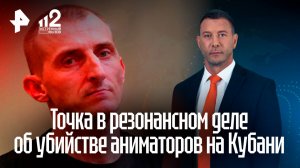 Организатор убийства аниматоров на Кубани отрицал вину до последнего
