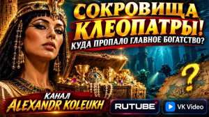 СОКРОВИЩА КЛЕОПАТРЫ! Куда пропало главное богатство Древнего мира?