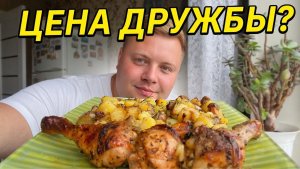 МУКБАНГ😋 КАРТОШКА С ГРИБАМИ И КУРИЦА😱 ЦЕНА ДРУЖБЫ!