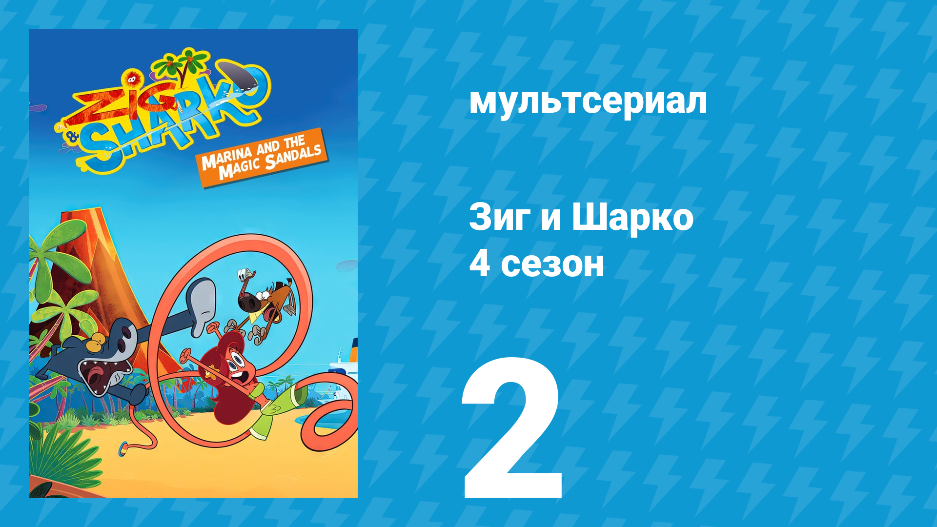 Зиг и Шарко 4 сезон 2 серия (мультсериал, 2023) смотреть онлайн