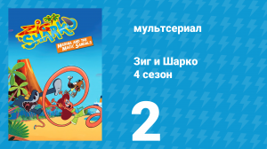 Зиг и Шарко 4 сезон 2 серия (мультсериал, 2023)
