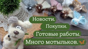 Собираю игрушки на полочку. | Готовые работы. | Навязала брелочков. | Мотыльки крючком