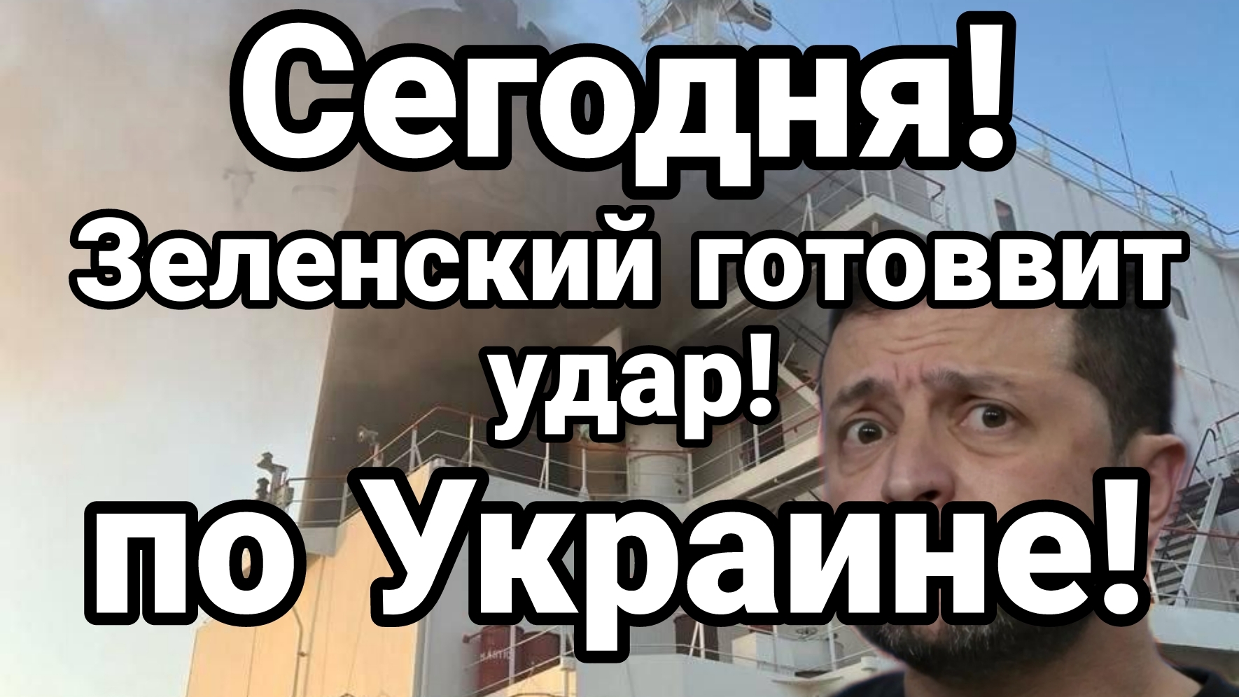 СЕГОДНЯ ! ЗЕЛЕНСКИЙ ГОТОВИТ УДАР...ПО УКРАИНЕ