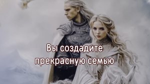 Вы создадите прекрасную семью