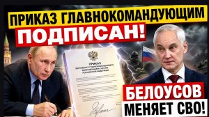 ⚡️Приказ Главнокомандующим ПОДПИСАН! Путин шокировал всех- Белоусов Меняет СВО!
