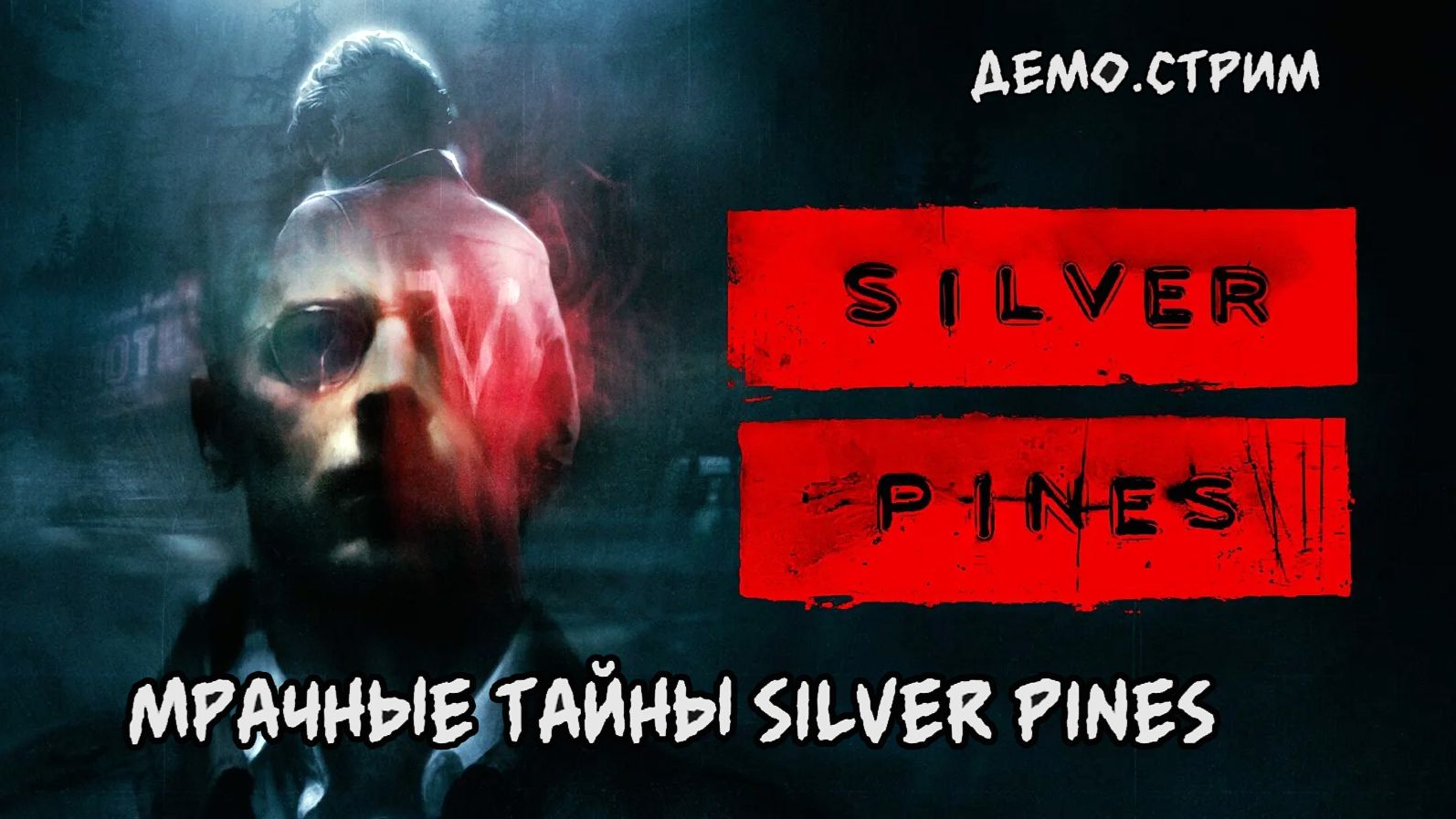 Мрачные тайны города Silver Pines Demo смотреть онлайн