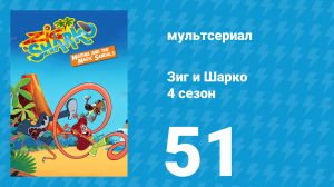 Зиг и Шарко 4 сезон 51 серия (мультсериал, 2023)