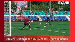 Домашний матч по футболу команде «Темп» принес победу
