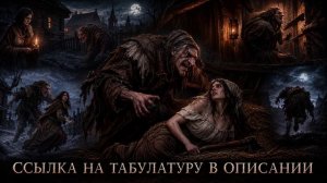 ТАБЫ Король и Шут - Вдова и Горбун (midi-пример, не оригинальный трек)